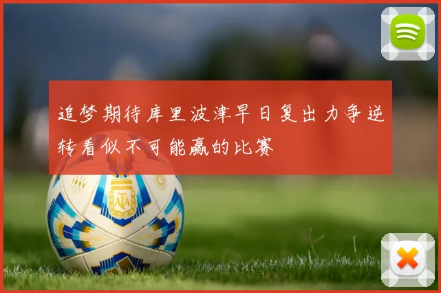 追梦期待库里波津早日复出力争逆转看似不可能赢的比赛