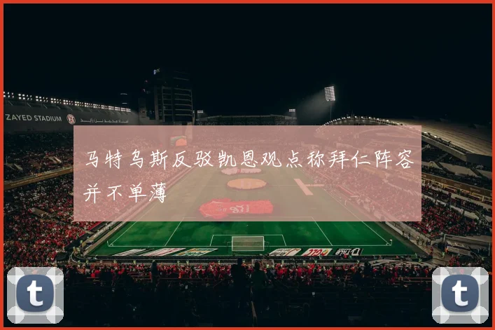 马特乌斯反驳凯恩观点称拜仁阵容并不单薄