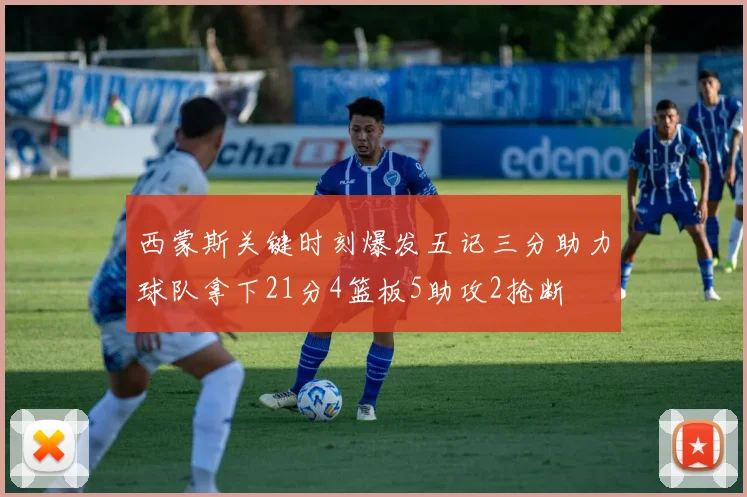 西蒙斯关键时刻爆发五记三分助力球队拿下21分4篮板5助攻2抢断