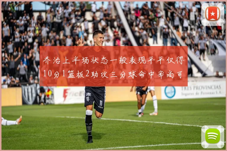 乔治上半场状态一般表现平平仅得10分1篮板2助攻三分球命中率尚可