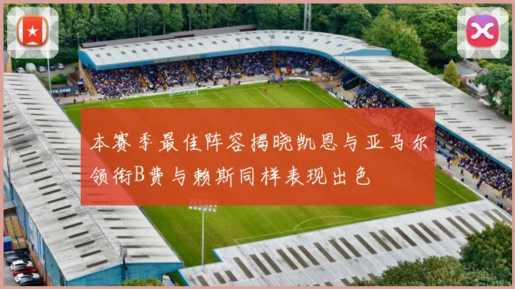 本赛季最佳阵容揭晓凯恩与亚马尔领衔B费与赖斯同样表现出色