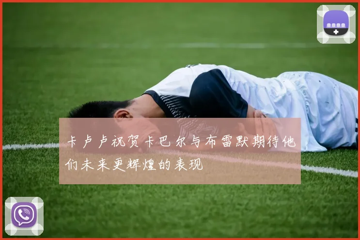 卡卢卢祝贺卡巴尔与布雷默期待他们未来更辉煌的表现