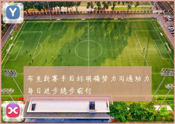布克新赛季目标明确努力沟通助力每日进步稳步前行