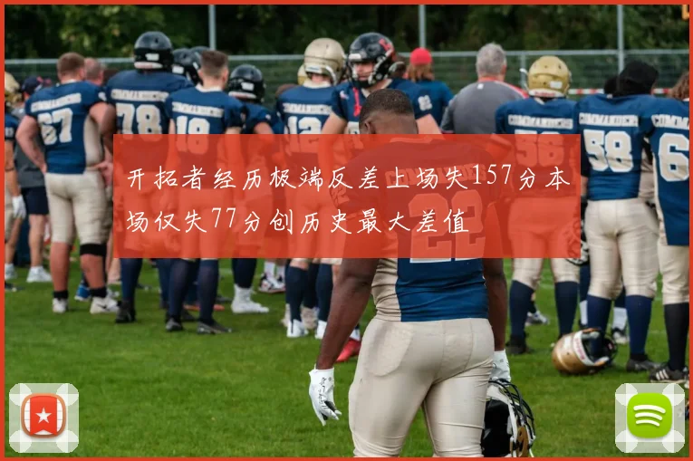 开拓者经历极端反差上场失157分本场仅失77分创历史最大差值