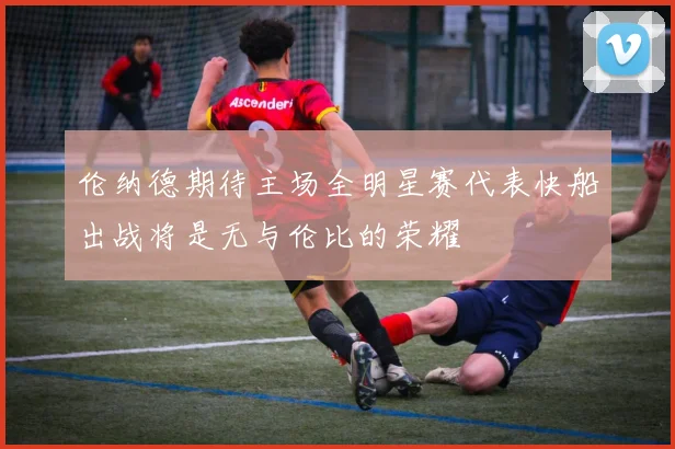 伦纳德期待主场全明星赛代表快船出战将是无与伦比的荣耀
